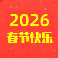 2026年儀寶紡織春節(jié)放假安排